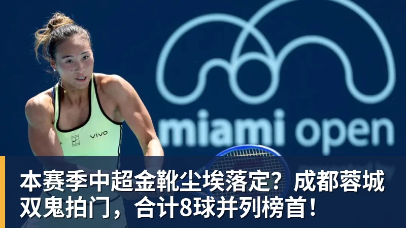本赛季中超金靴尘埃落定?成都蓉城双鬼拍门,合计8球并列榜首!