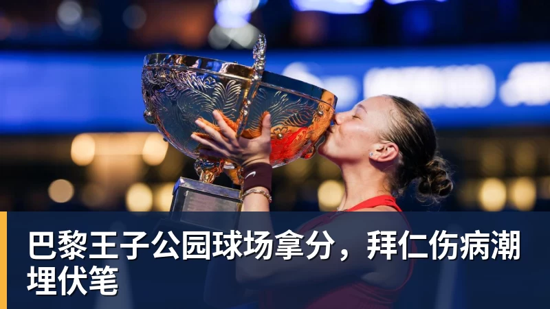 巴黎王子公园球场拿分，拜仁伤病潮埋伏笔
