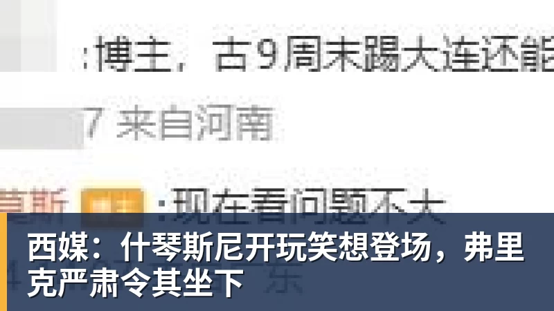 西媒:什琴斯尼开玩笑想登场,弗里克严肃令其坐下