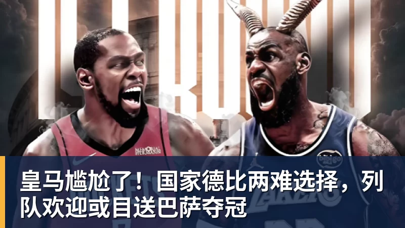 皇马尴尬了！国家德比两难选择，列队欢迎或目送巴萨夺冠