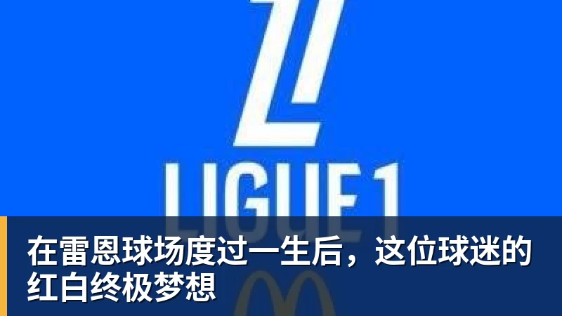 在雷恩球场度过一生后，这位球迷的红白终极梦想