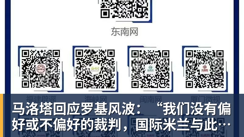 马洛塔回应罗基风波：“我们没有偏好或不偏好的裁判，国际米兰与此无关”