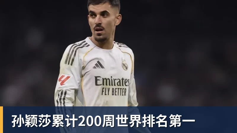孙颖莎累计200周世界排名第一