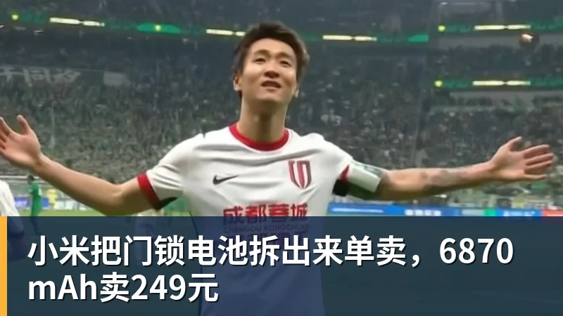 小米把门锁电池拆出来单卖，6870mAh卖249元