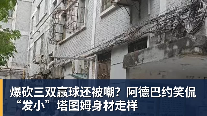 爆砍三双赢球还被嘲?阿德巴约笑侃“发小”塔图姆身材走样