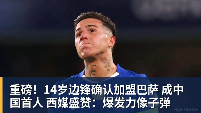 重磅!14岁边锋确认加盟巴萨 成中国首人 西媒盛赞:爆发力像子弹