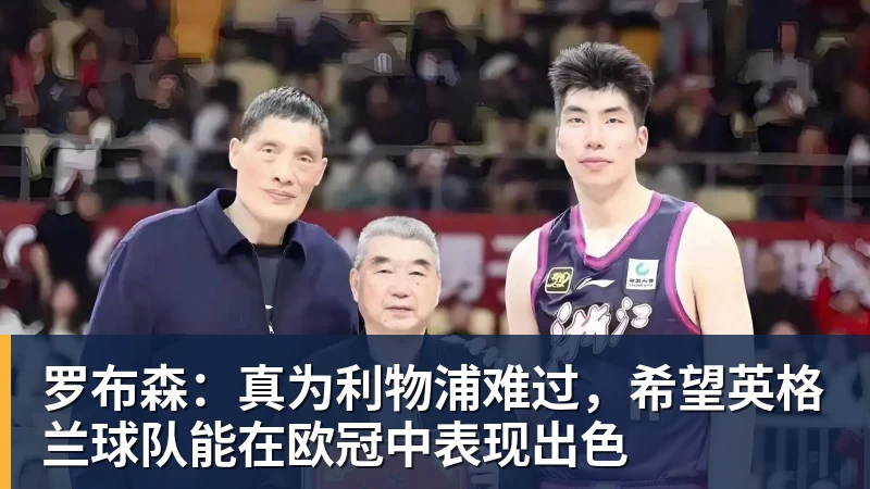 罗布森:真为利物浦难过,希望英格兰球队能在欧冠中表现出色
