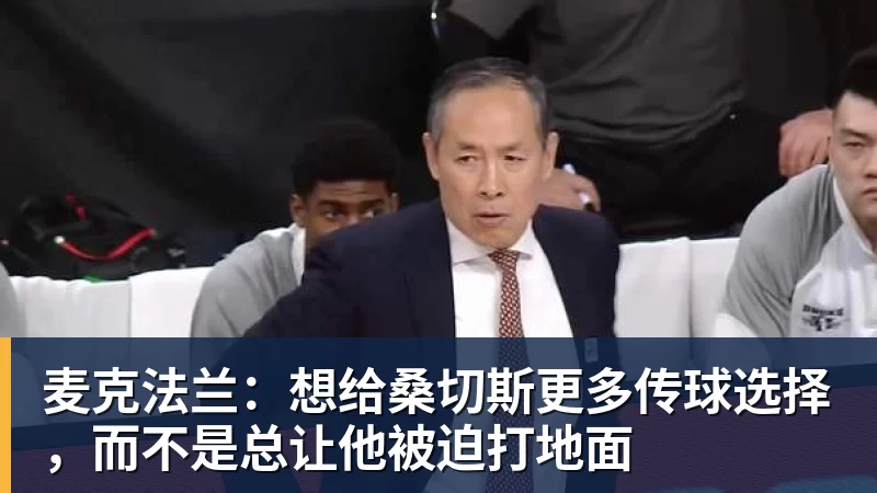 麦克法兰:想给桑切斯更多传球选择,而不是总让他被迫打地面