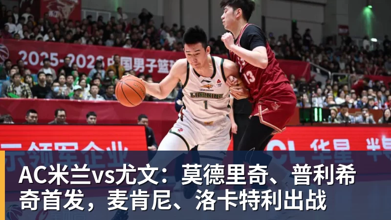 mk体育AC米兰vs尤文:莫德里奇、普利希奇首发,麦肯尼、洛卡特利出战