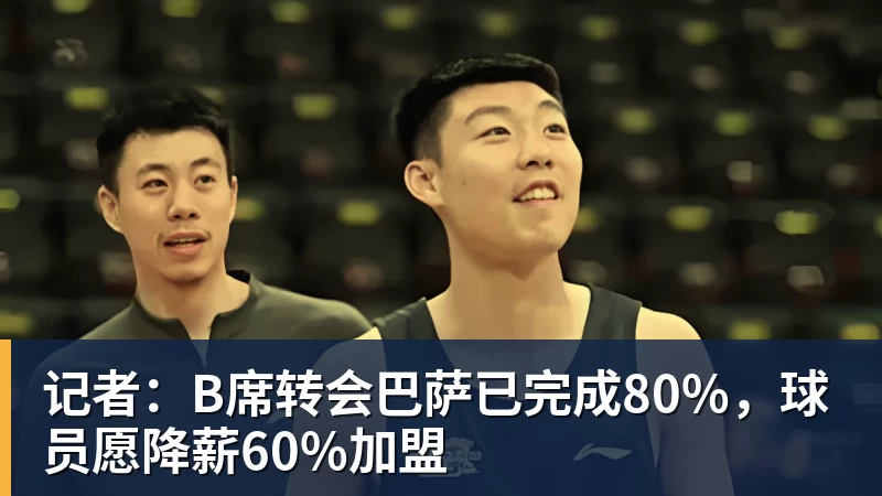 记者：B席转会巴萨已完成80%，球员愿降薪60%加盟