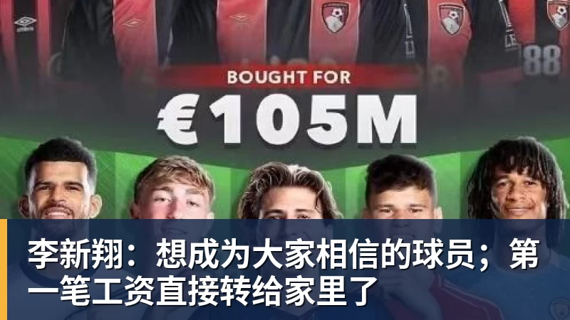 李新翔:想成为大家相信的球员;第一笔工资直接转给家里了