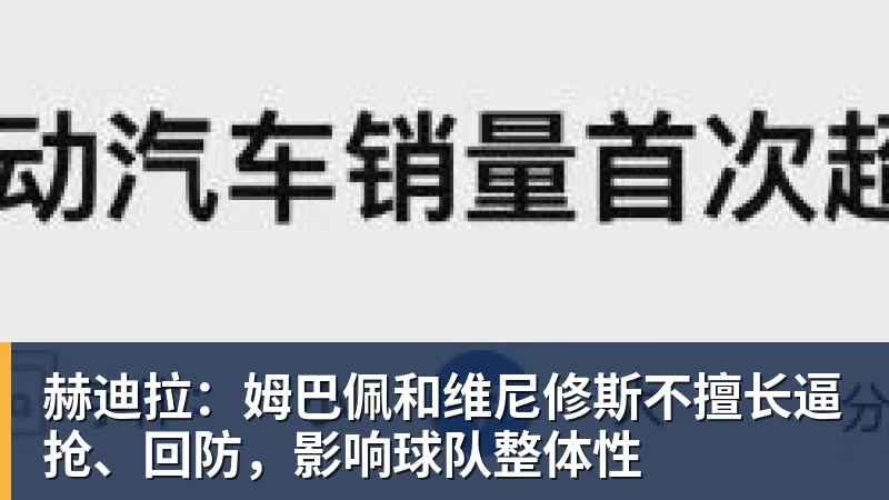 赫迪拉:姆巴佩和维尼修斯不擅长逼抢、回防,影响球队整体性