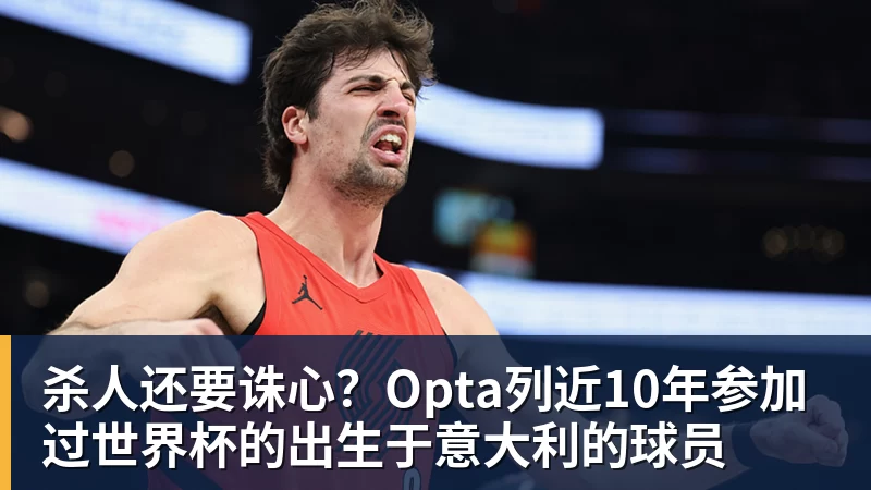 杀人还要诛心?Opta列近10年参加过世界杯的出生于意大利的球员