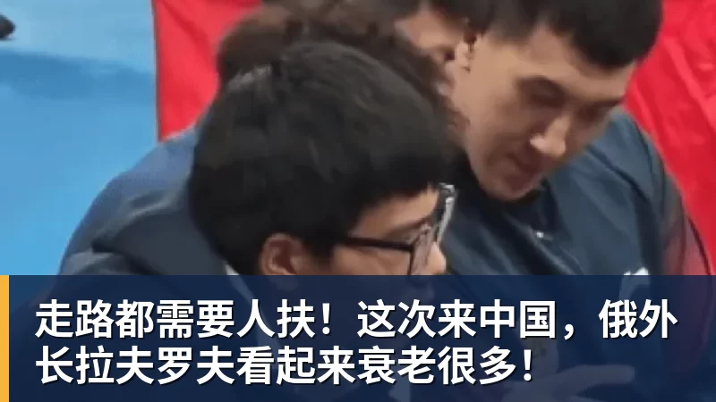 走路都需要人扶!这次来中国,俄外长拉夫罗夫看起来衰老很多!