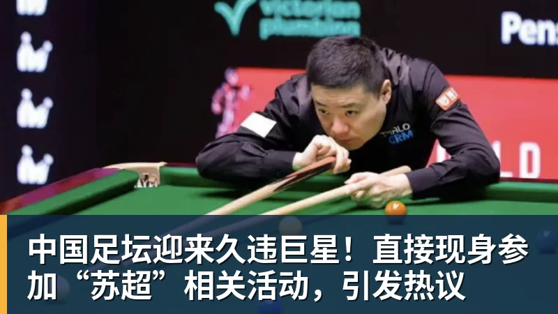 中国足坛迎来久违巨星!直接现身参加“苏超”相关活动,引发热议