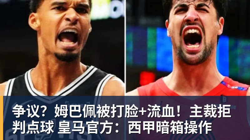 争议？姆巴佩被打脸+流血！主裁拒判点球 皇马官方：西甲暗箱操作