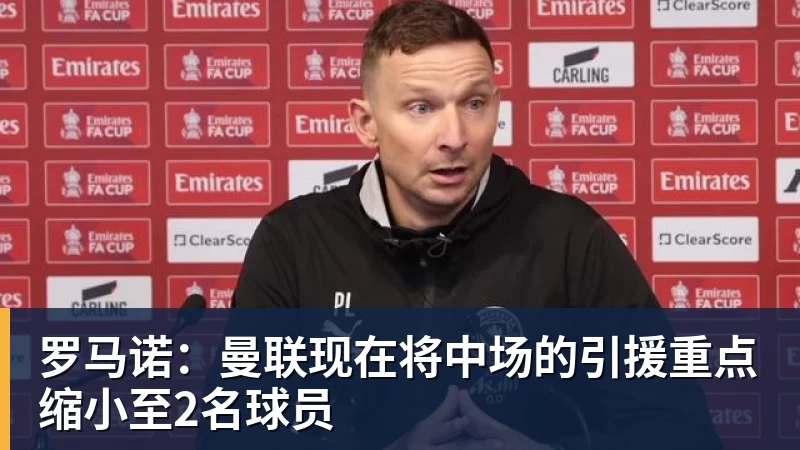 罗马诺：曼联现在将中场的引援重点缩小至2名球员