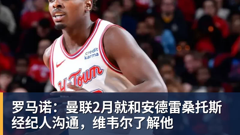 罗马诺：曼联2月就和安德雷桑托斯经纪人沟通，维韦尔了解他