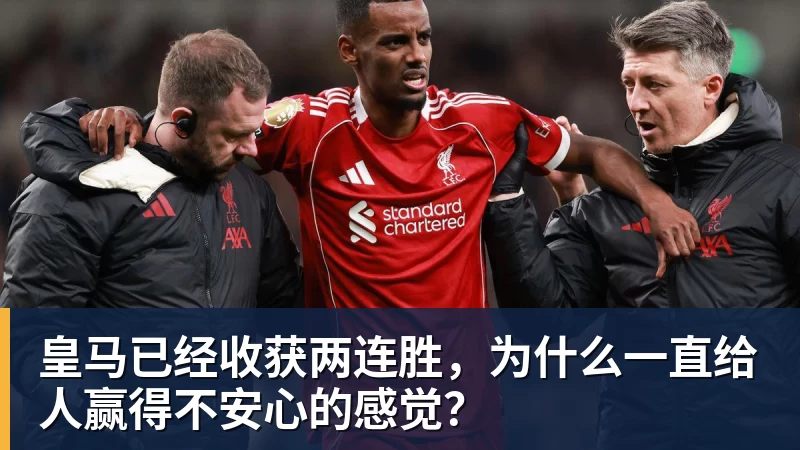 皇马已经收获两连胜，为什么一直给人赢得不安心的感觉？