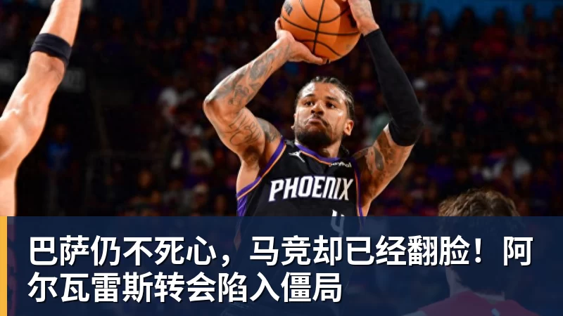 巴萨仍不死心,马竞却已经翻脸!阿尔瓦雷斯转会陷入僵局