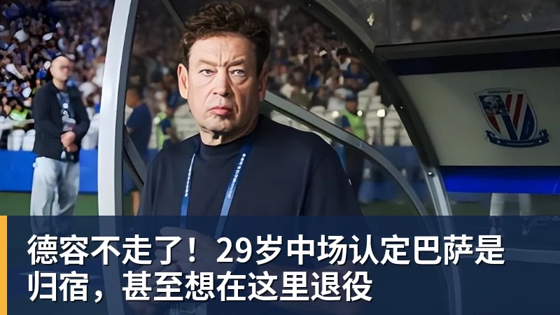mk体育德容不走了！29岁中场认定巴萨是归宿，甚至想在这里退役
