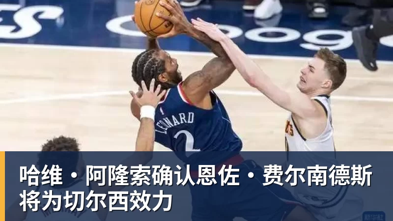 哈维·阿隆索确认恩佐·费尔南德斯将为切尔西效力