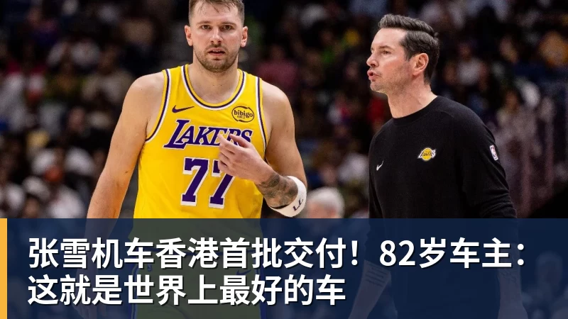 张雪机车香港首批交付!82岁车主:这就是世界上最好的车