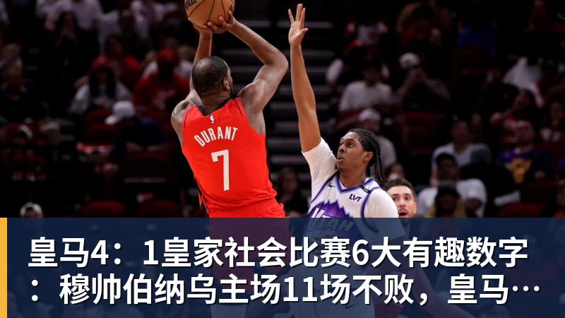 皇马4:1皇家社会比赛6大有趣数字:穆帅伯纳乌主场11场不败,皇马西甲联赛10不败