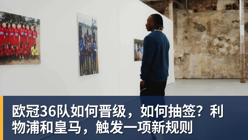 欧冠36队如何晋级,如何抽签?利物浦和皇马,触发一项新规则