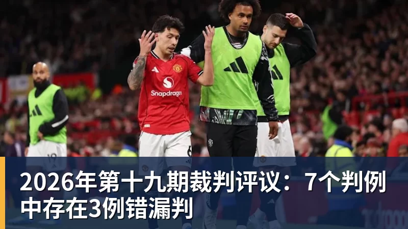 mk体育2026年第十九期裁判评议:7个判例中存在3例错漏判