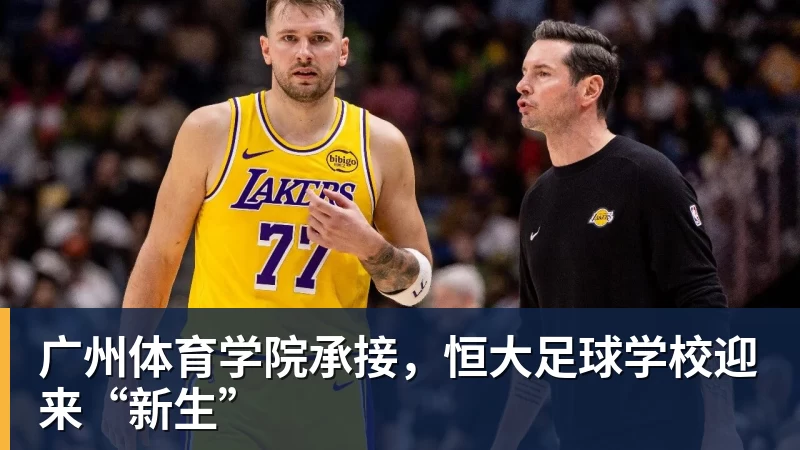 广州体育学院承接，恒大足球学校迎来“新生”