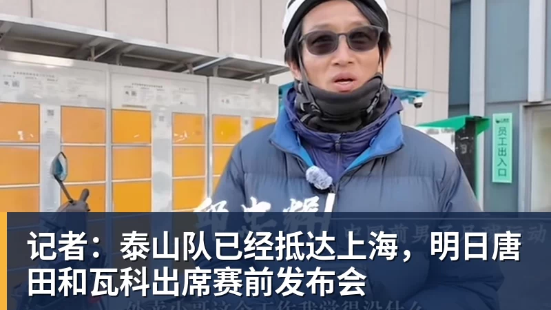 记者：泰山队已经抵达上海，明日唐田和瓦科出席赛前发布会
