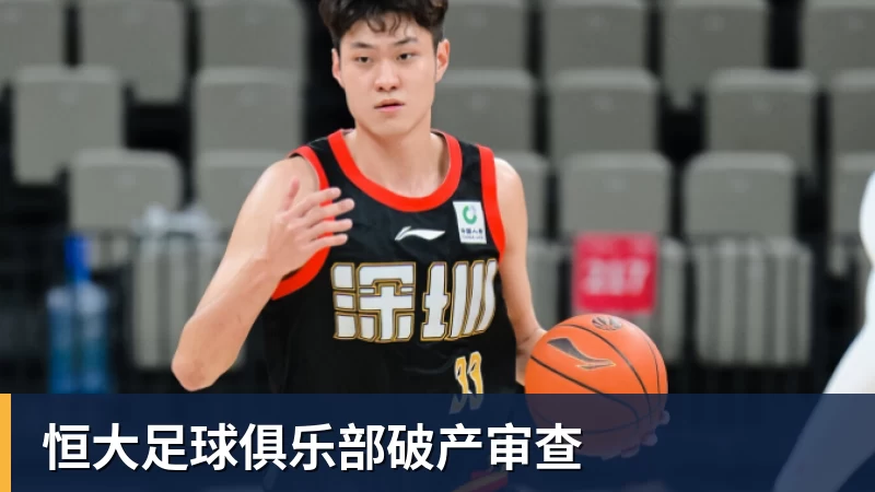 恒大足球俱乐部破产审查