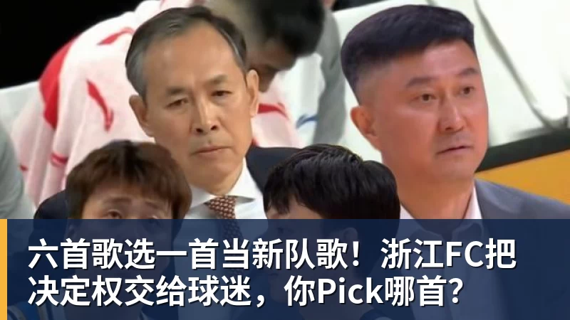 mk体育六首歌选一首当新队歌!浙江FC把决定权交给球迷,你Pick哪首?