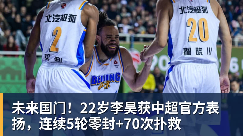 mk体育未来国门！22岁李昊获中超官方表扬，连续5轮零封+70次扑救