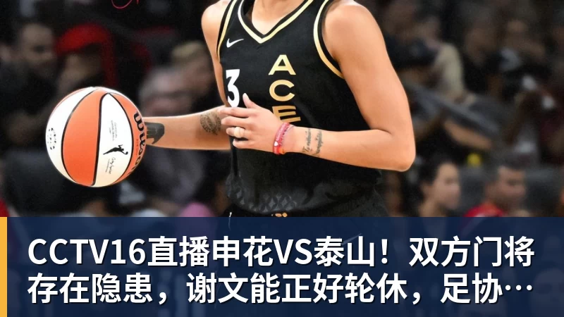 mk体育CCTV16直播申花VS泰山!双方门将存在隐患,谢文能正好轮休,足协杯大战海港