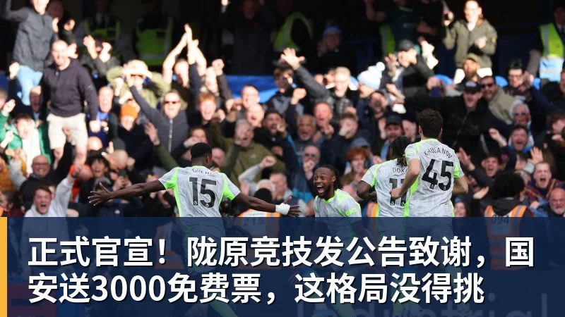 mk体育正式官宣！陇原竞技发公告致谢，国安送3000免费票，这格局没得挑