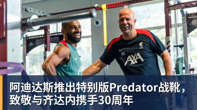 阿迪达斯推出特别版Predator战靴，致敬与齐达内携手30周年