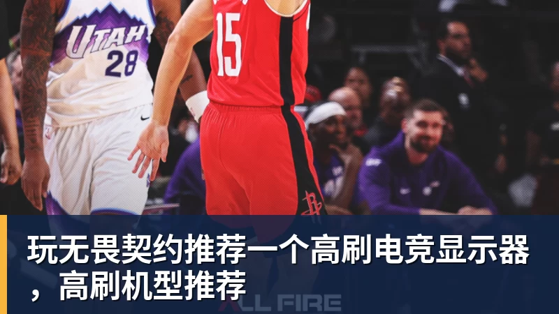 mk体育玩无畏契约推荐一个高刷电竞显示器,高刷机型推荐