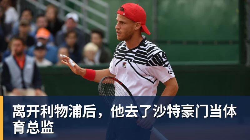 离开利物浦后,他去了沙特豪门当体育总监