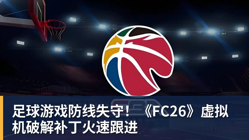 足球游戏防线失守！《FC26》虚拟机破解补丁火速跟进