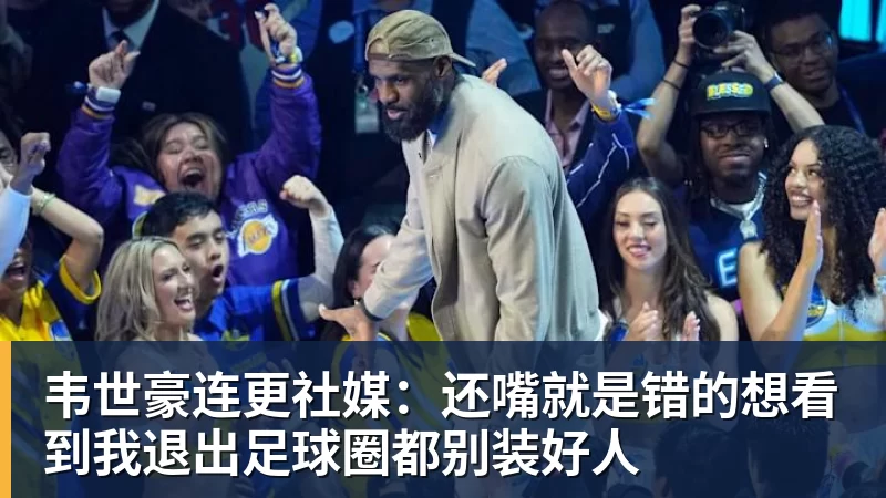 韦世豪连更社媒：还嘴就是错的想看到我退出足球圈都别装好人