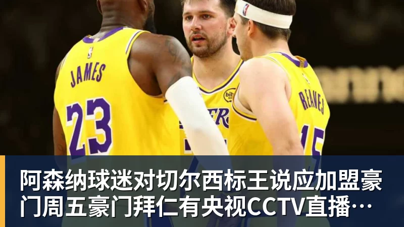 阿森纳球迷对切尔西标王说应加盟豪门周五豪门拜仁有央视CCTV直播前北京国安外援金玟哉依然在球队效力
