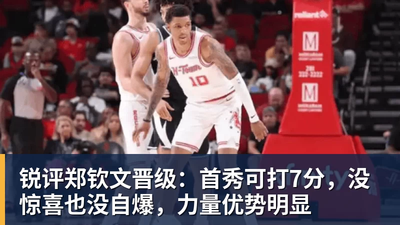 锐评郑钦文晋级:首秀可打7分,没惊喜也没自爆,力量优势明显
