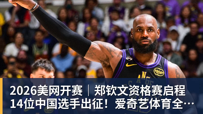 2026美网开赛｜郑钦文资格赛启程 14位中国选手出征！爱奇艺体育全程直播