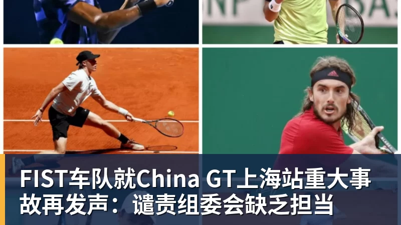 FIST车队就China GT上海站重大事故再发声:谴责组委会缺乏担当