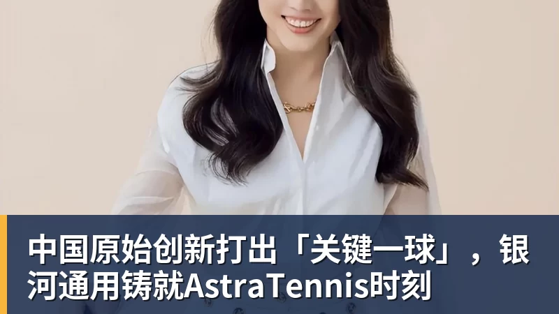 中国原始创新打出「关键一球」，银河通用铸就AstraTennis时刻