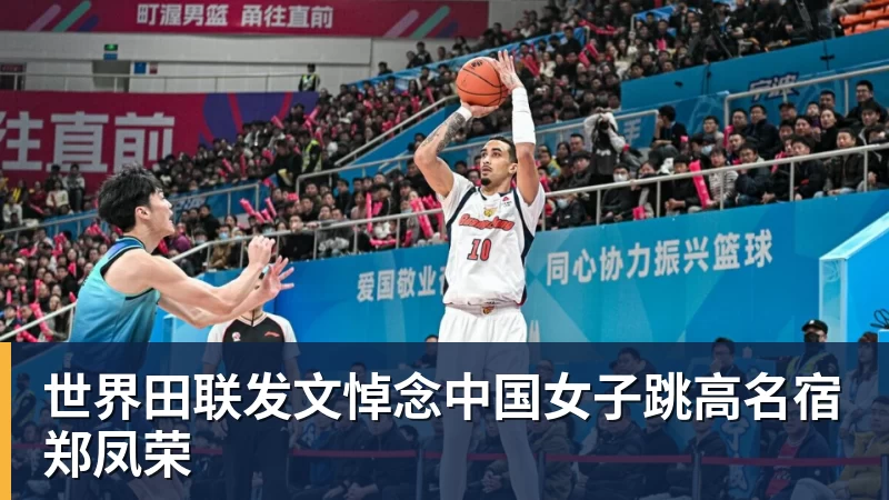 世界田联发文悼念中国女子跳高名宿郑凤荣