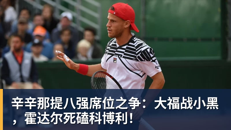 辛辛那提八强席位之争:大福战小黑,霍达尔死磕科博利!
