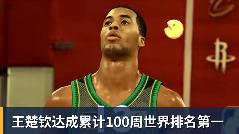mk体育王楚钦达成累计100周世界排名第一